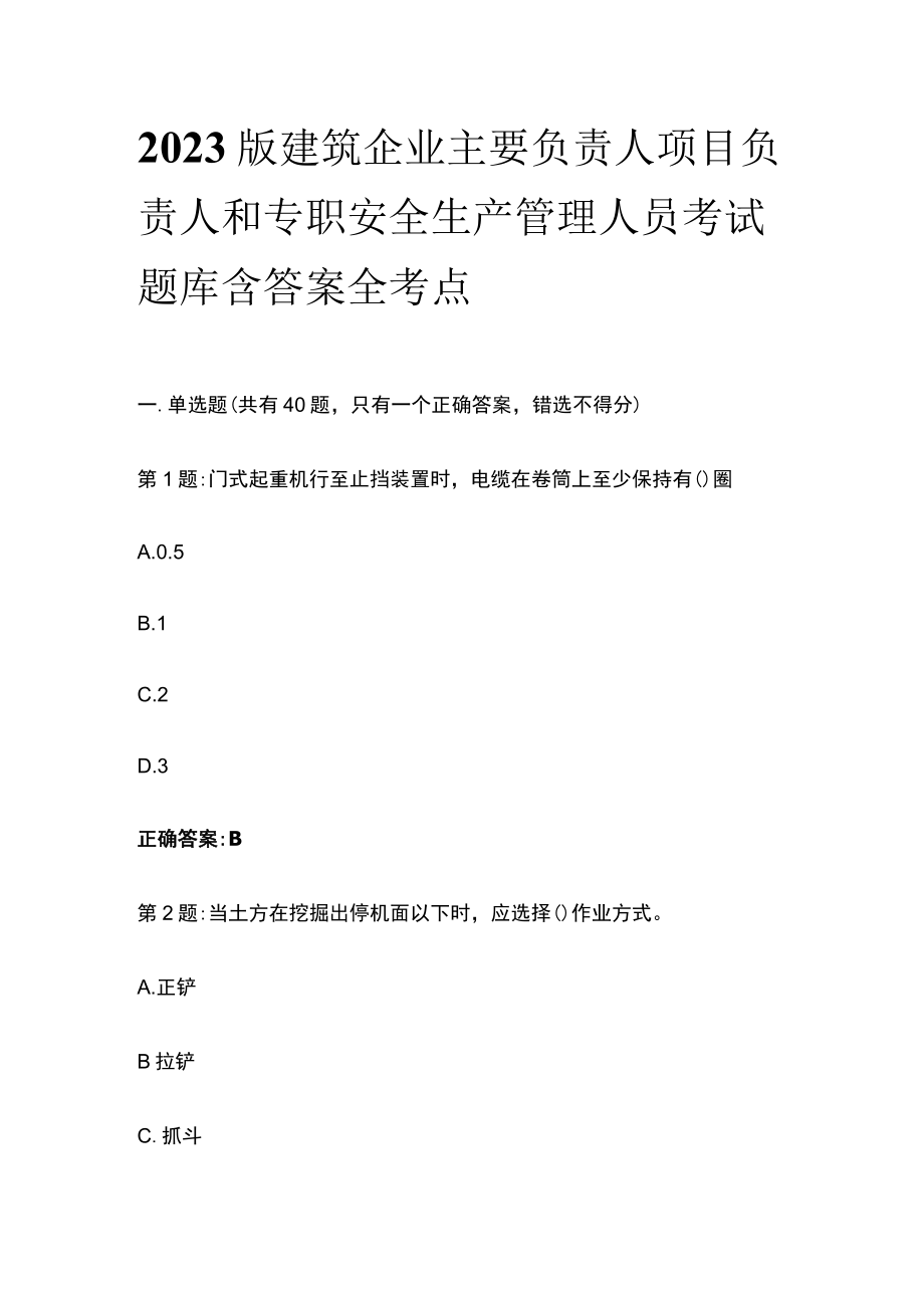 2023版建筑企业主要负责人项目负责人和专职安全生产管理人员考试题库含答案全考点.docx_第1页