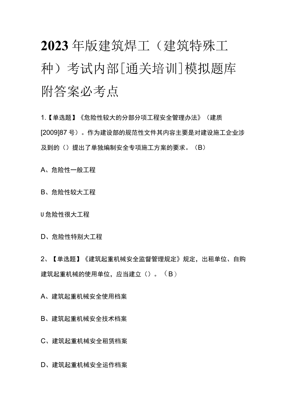 2023年版建筑焊工(建筑特殊工种)考试内部[通关培训]模拟题库附答案必考点.docx_第1页