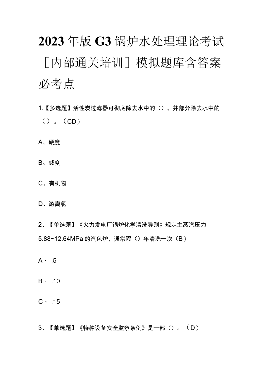 2023年版G3锅炉水处理理论考试[内部通关培训]模拟题库含答案必考点.docx_第1页