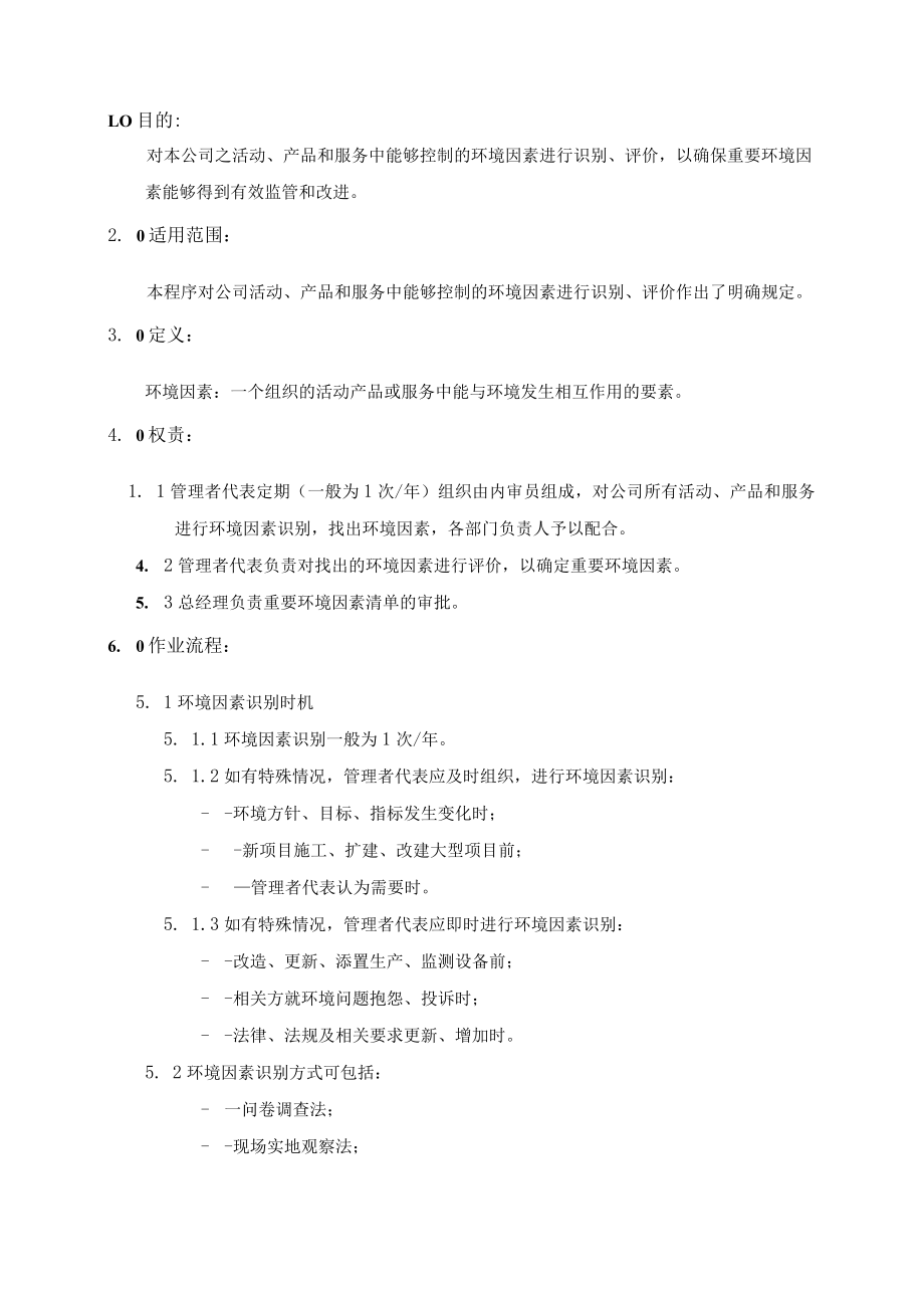 (质量环境二合一)环境因素评价管理程序.docx_第1页