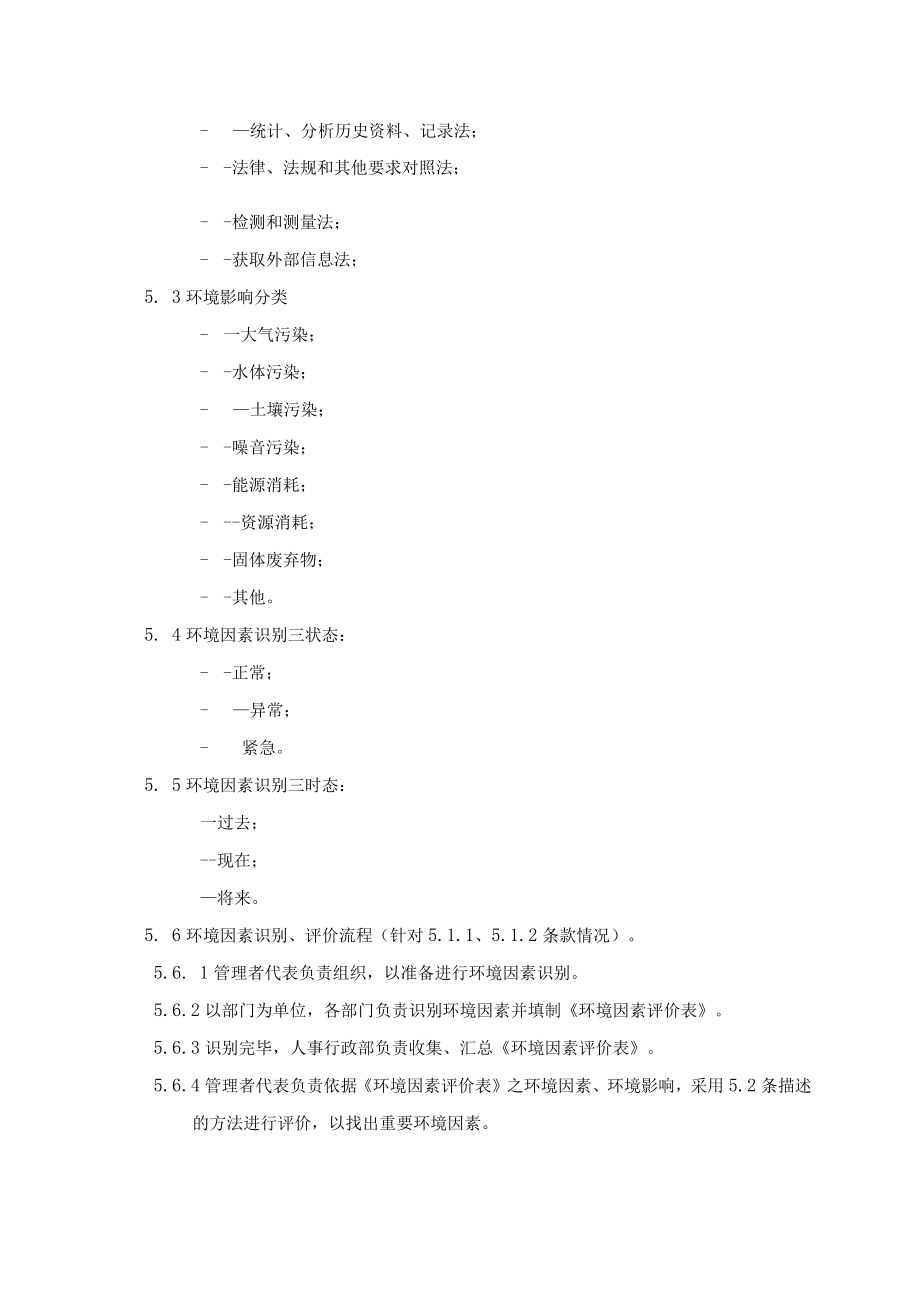 (质量环境二合一)环境因素评价管理程序.docx_第2页