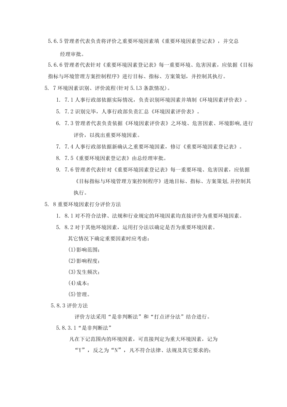 (质量环境二合一)环境因素评价管理程序.docx_第3页