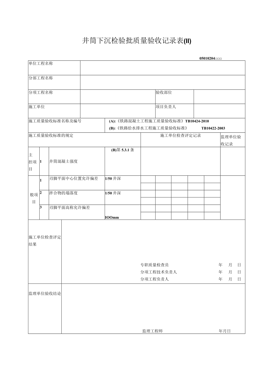 02-04井筒下沉检验批质量验收记录表.docx_第1页