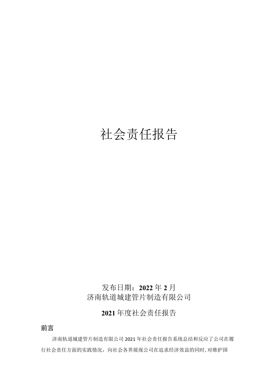 15社会责任报告（参考根据实际修改）.docx_第1页