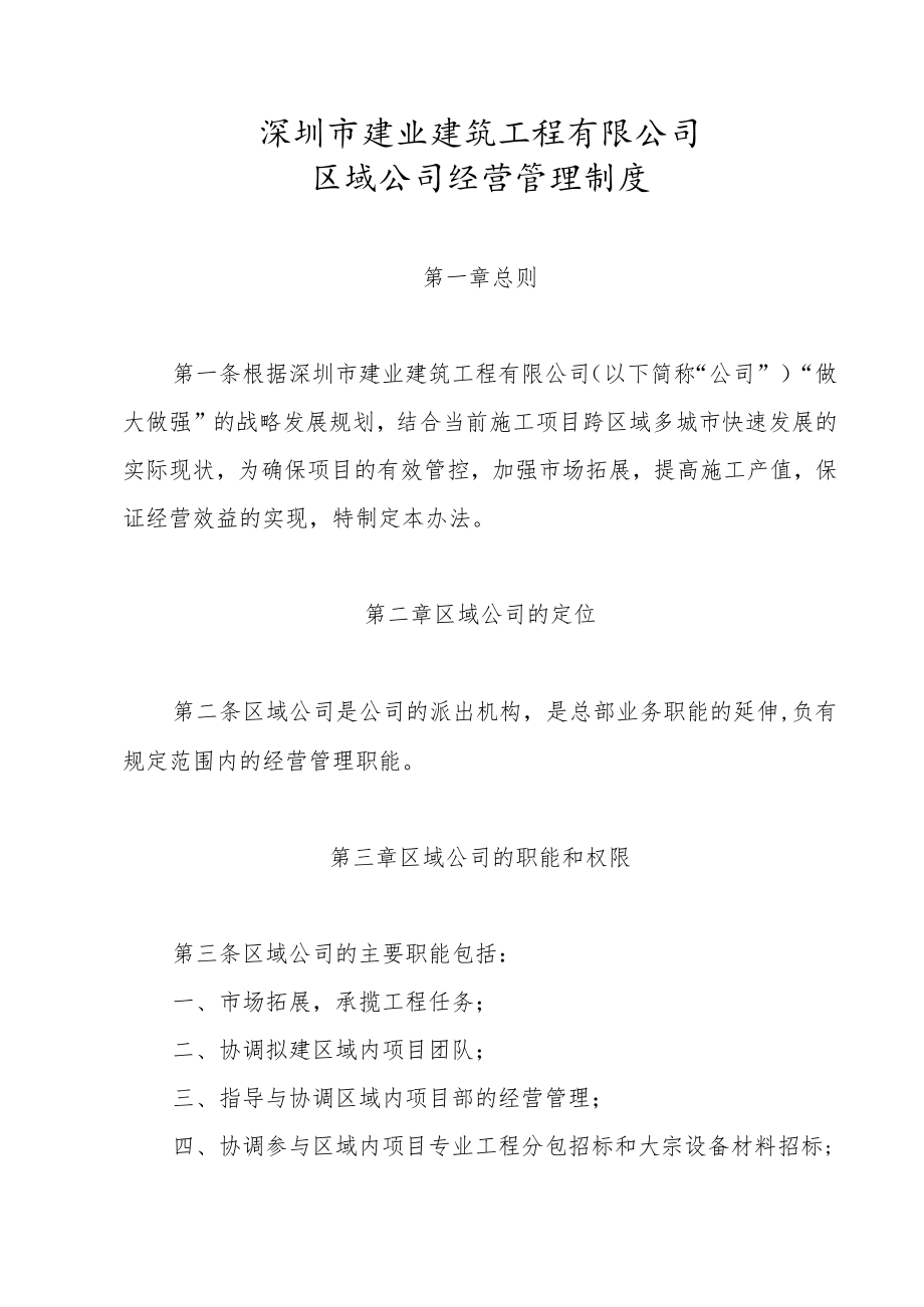 10.0.深圳市建业建筑工程有限公司区域公司经营管理办法.docx_第1页