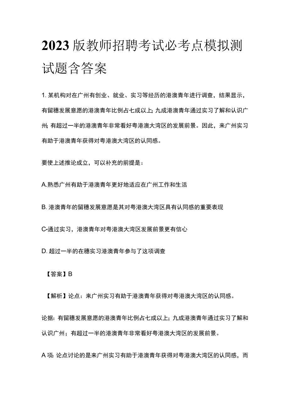 2023版教师招聘考试必考点模拟测试题含答案t.docx_第1页