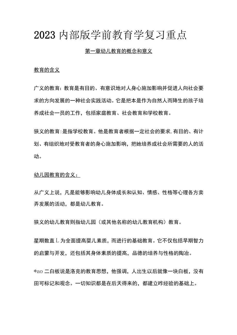 2023内部版学前教育学复习重点.docx_第1页