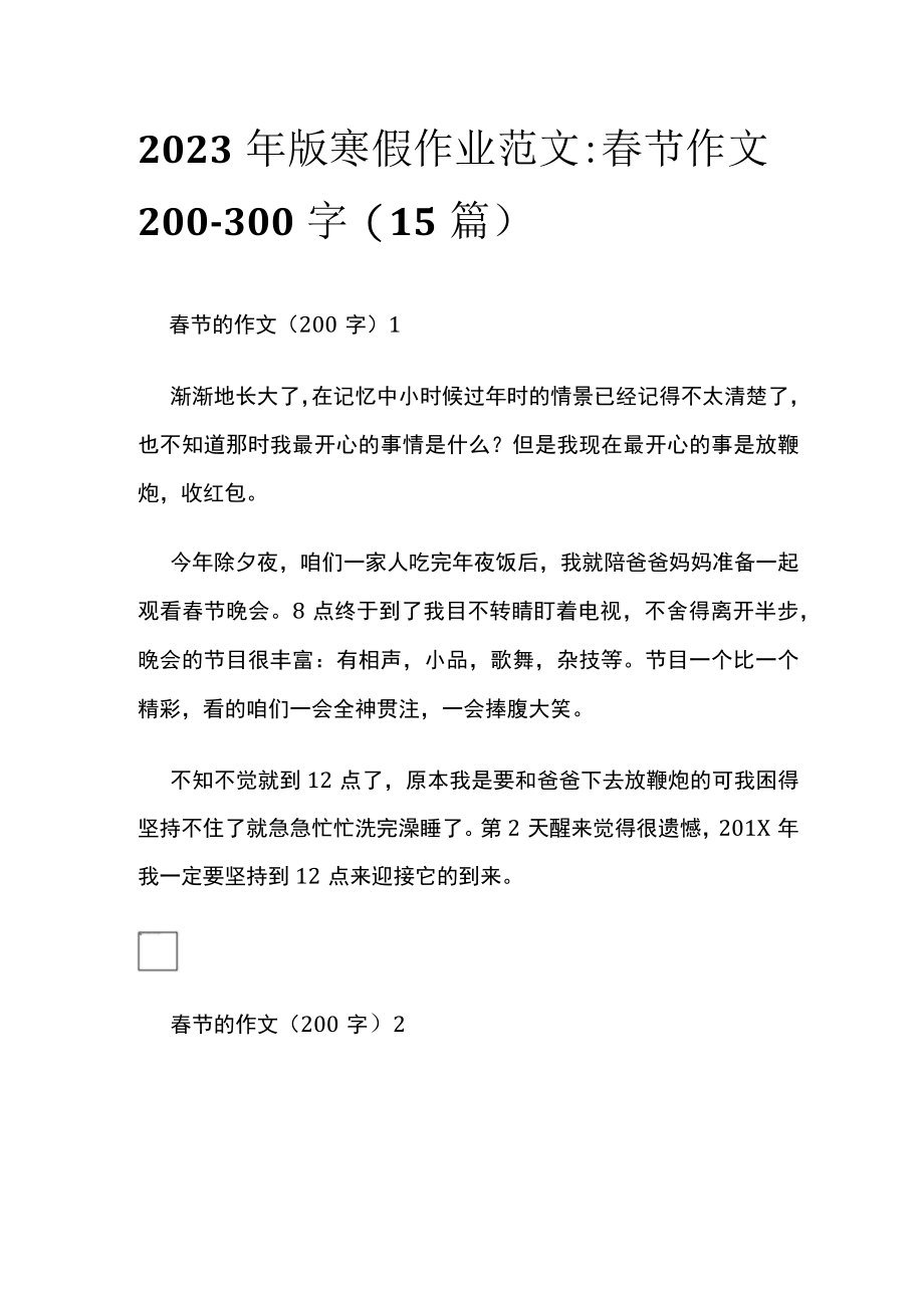 2023年版寒假作业范文：春节作文200-300字（15篇）.docx_第1页