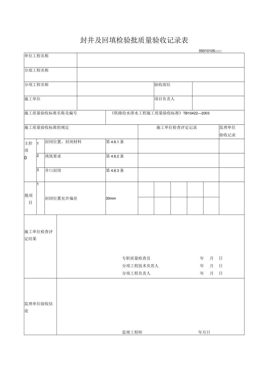 01-05封井及回填检验批质量验收记录表.docx_第1页