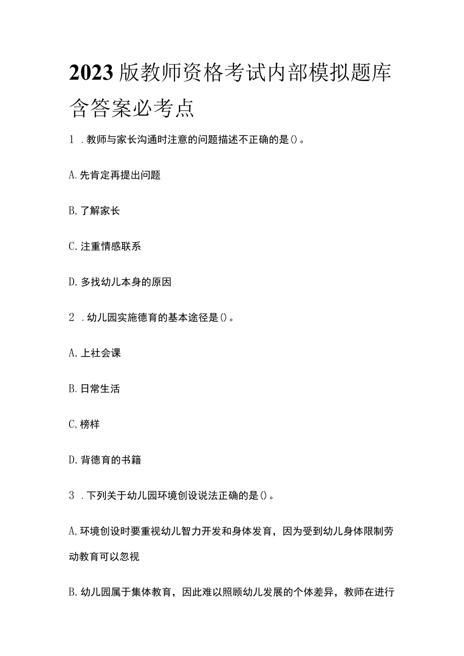 2023版教师资格考试内部模拟题库含答案必考点u.docx_第1页