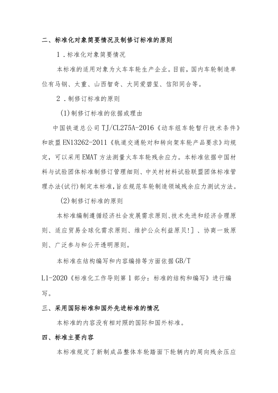 CSTM-无损检测 轨道交通材料 机车车辆车轮残余应力电磁超声检验方法编制说明.docx_第3页