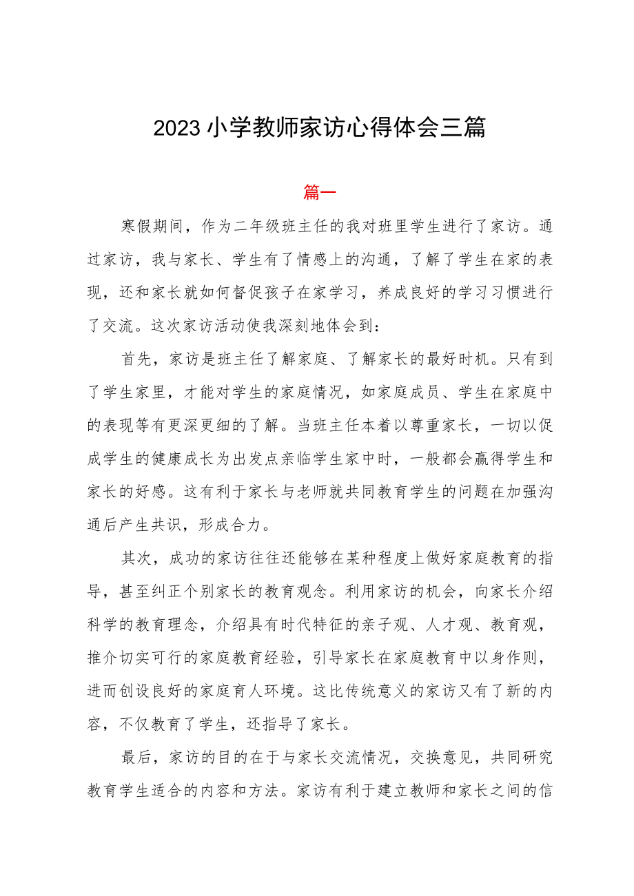 2023小学教师家访心得体会三篇.docx_第1页