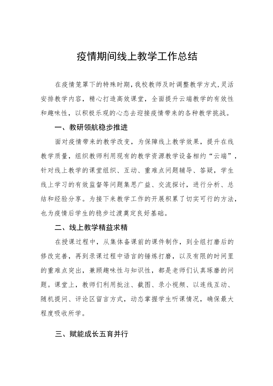 2022线上教学工作总结四篇.docx_第1页