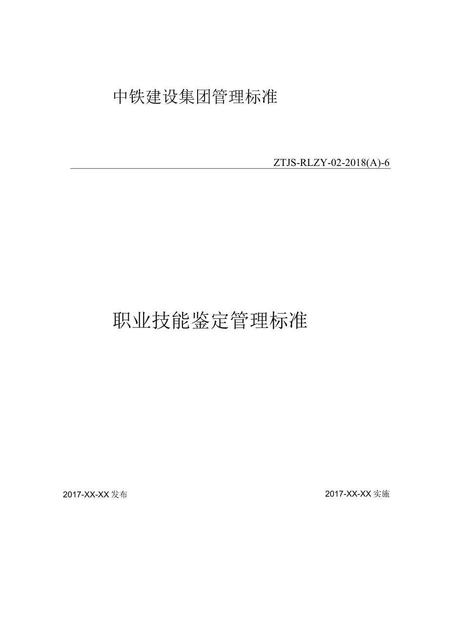 06-职业技能鉴定管理标准.docx_第1页