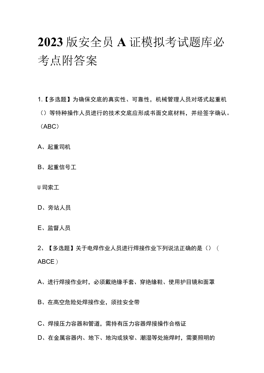 2023版安全员A证模拟考试题库必考点附答案.docx_第1页