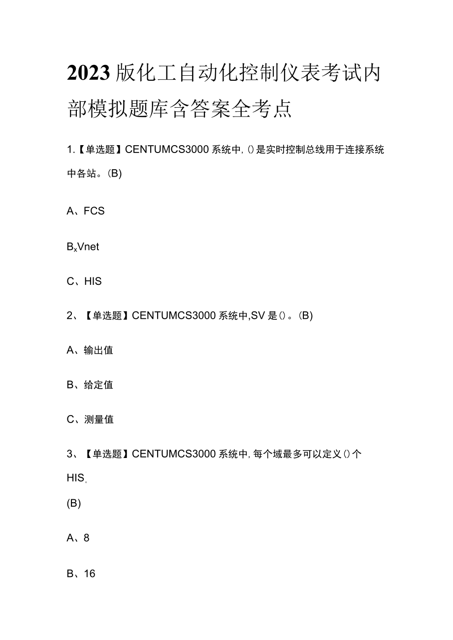 2023版化工自动化控制仪表考试内部模拟题库含答案全考点.docx_第1页