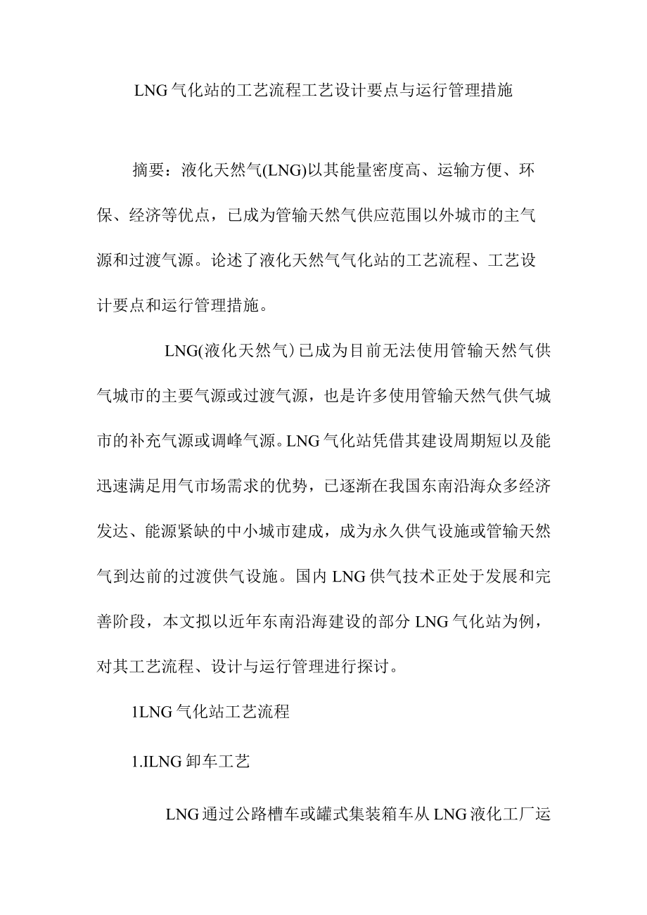 LNG气化站的工艺流程工艺设计要点与运行管理措施.docx_第1页