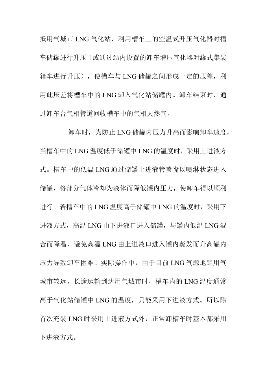 LNG气化站的工艺流程工艺设计要点与运行管理措施.docx_第2页