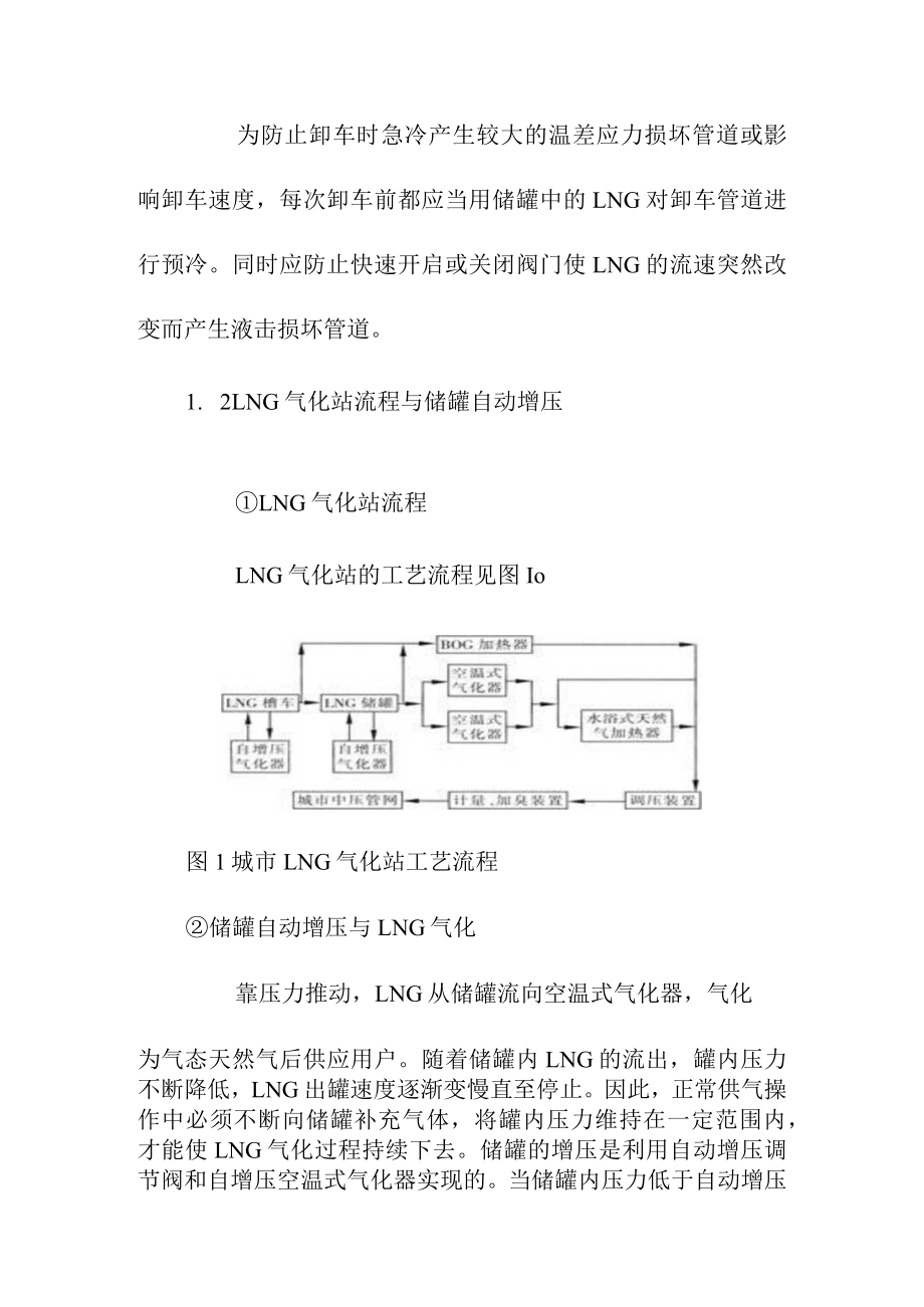LNG气化站的工艺流程工艺设计要点与运行管理措施.docx_第3页