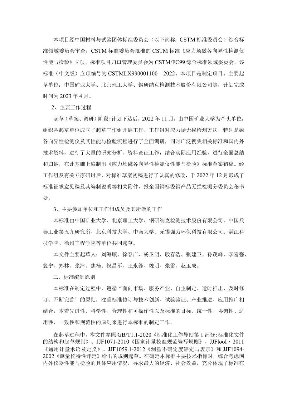 《应力场磁各向异性检测仪 性能与检验》编制说明.docx_第2页