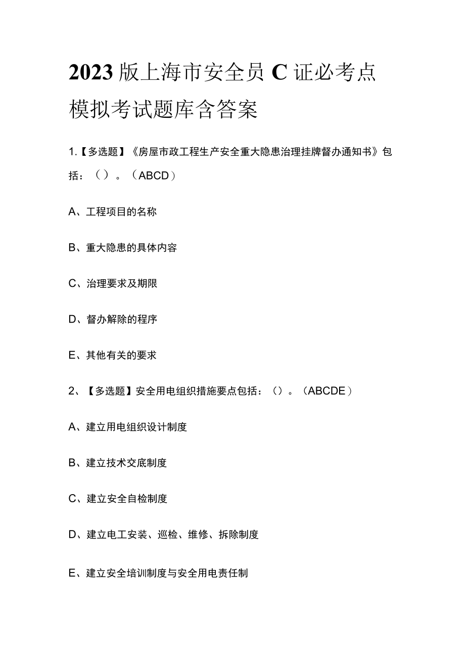 2023版上海市安全员C证必考点模拟考试题库含答案k.docx_第1页