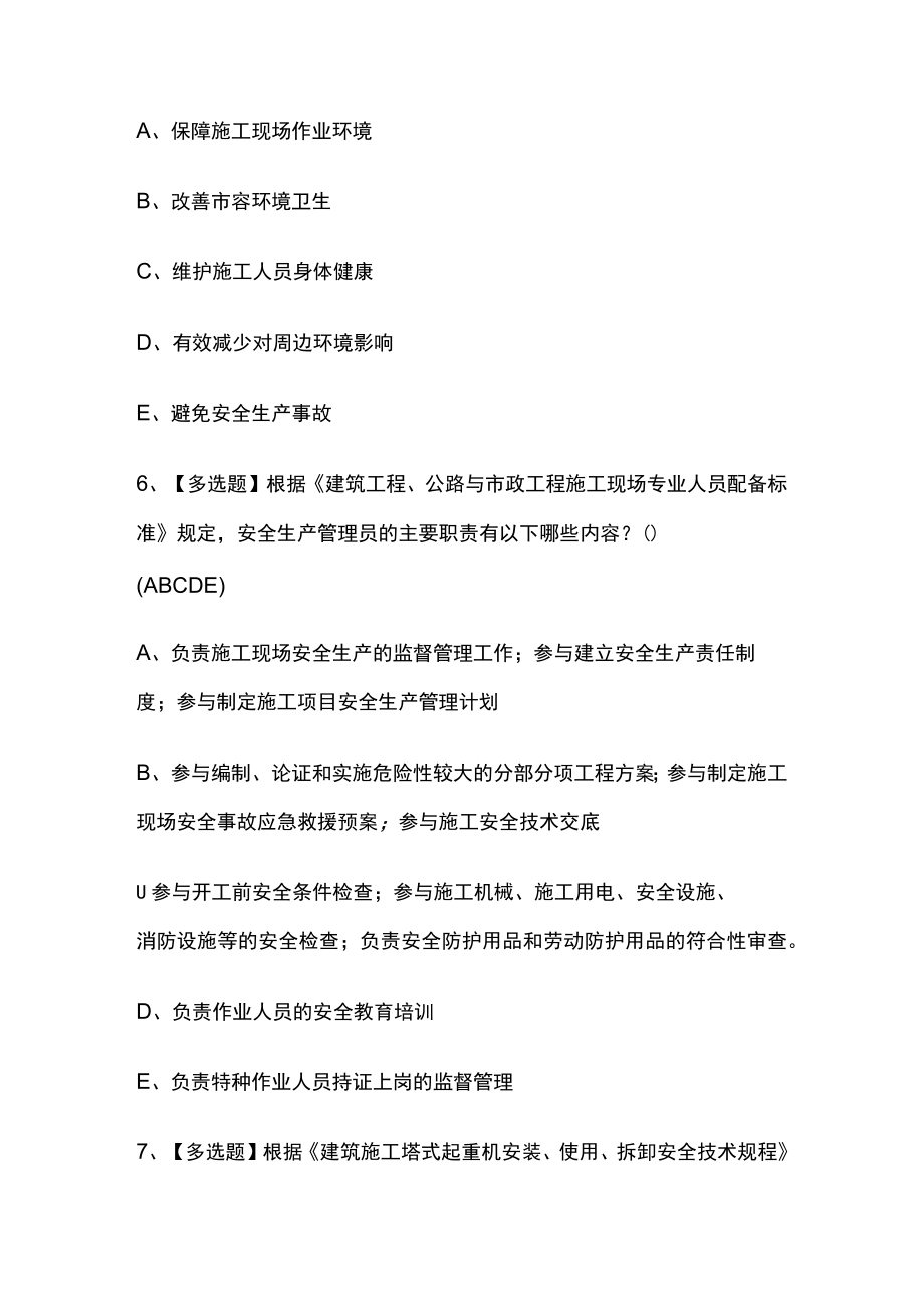 2023版上海市安全员C证必考点模拟考试题库含答案k.docx_第3页