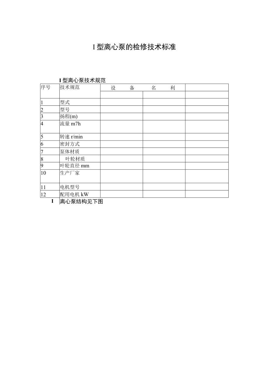 I型离心泵的检修技术标准.docx_第1页