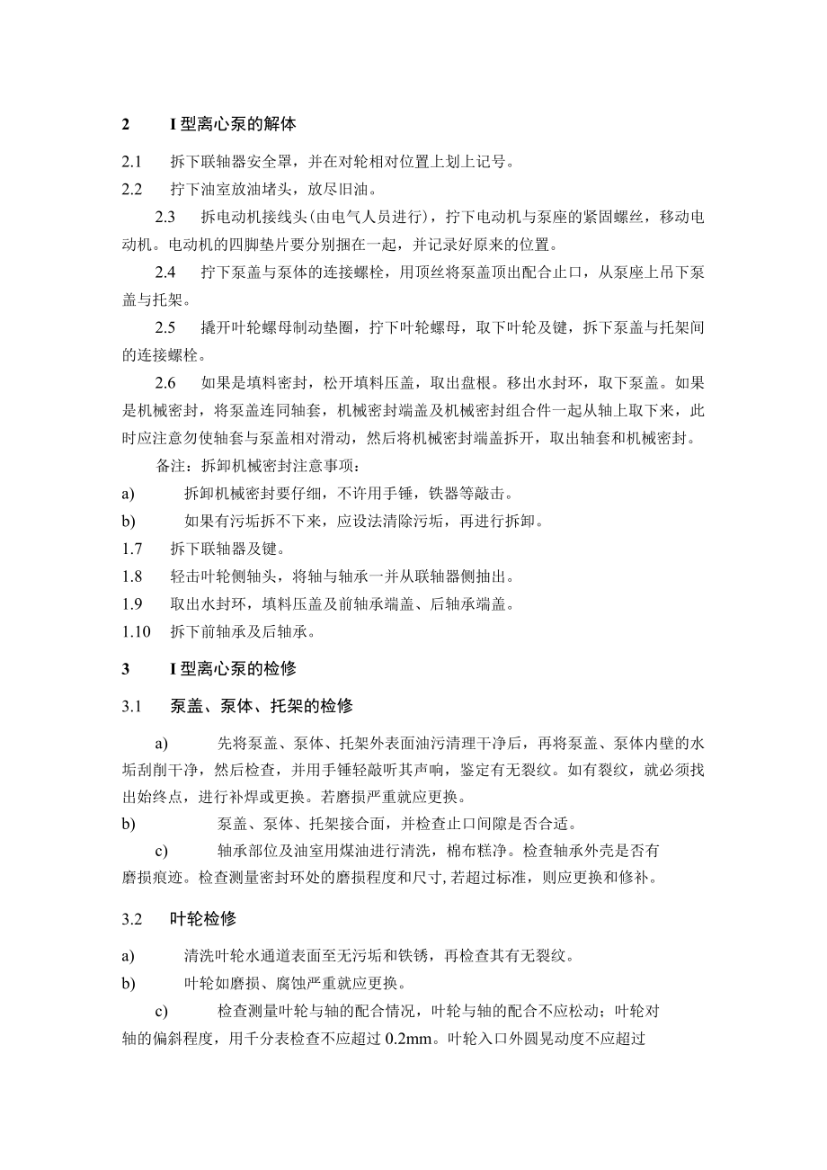 I型离心泵的检修技术标准.docx_第3页