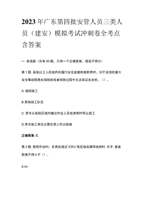 2023年广东第四批安管人员三类人员(建安)模拟考试冲刺卷全考点含答案.docx