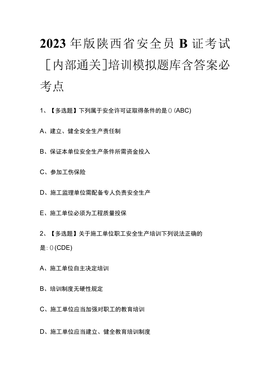 2023年版陕西省安全员B证考试[内部通关]培训模拟题库含答案必考点.docx_第1页