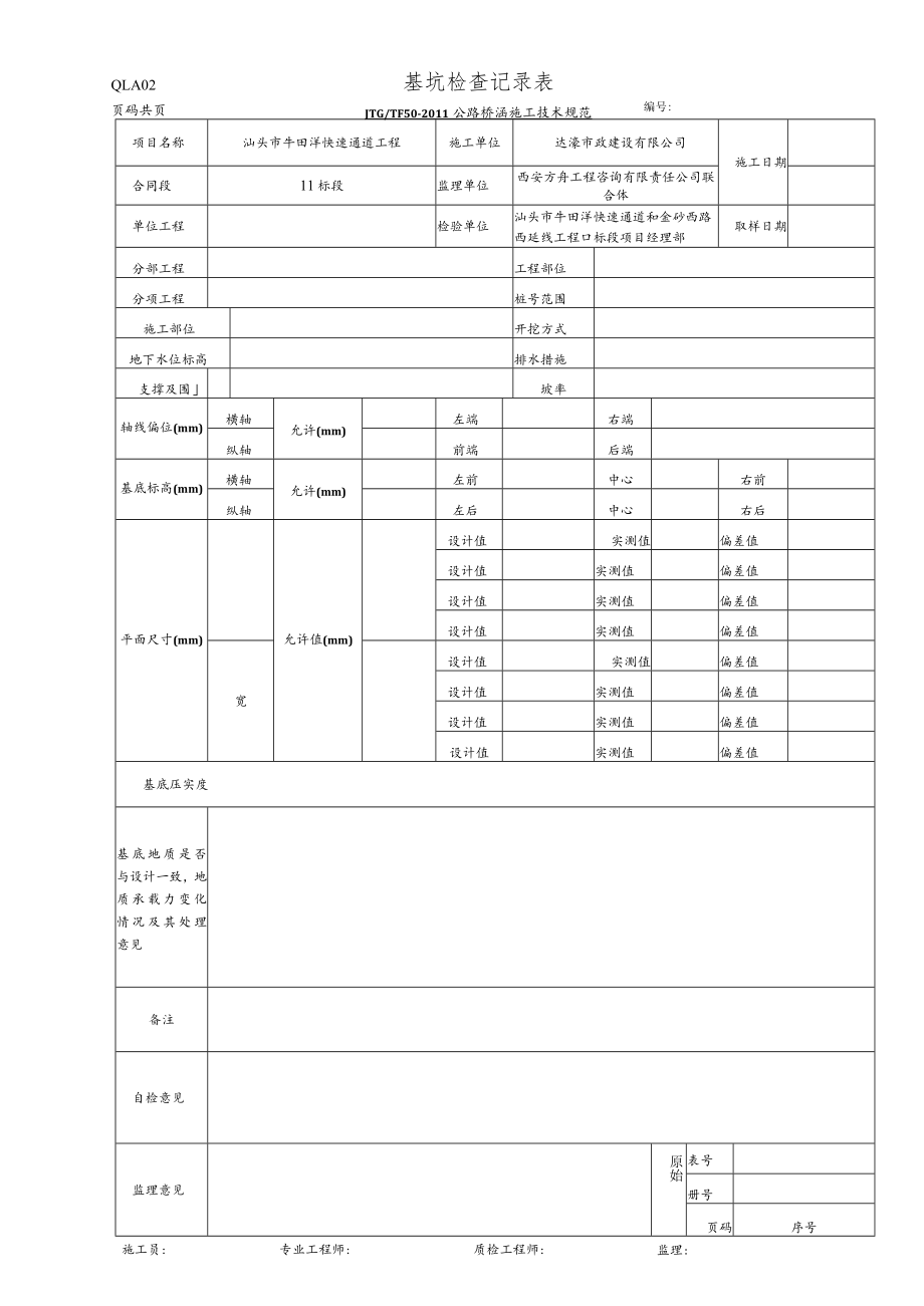 QLA02 基坑检查记录表.docx_第1页