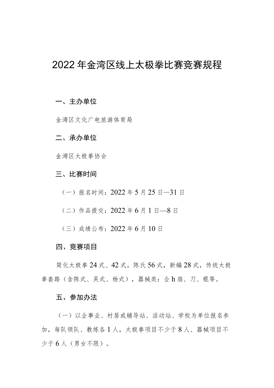 2022年金湾区线上太极拳比赛竞赛规程.docx_第1页