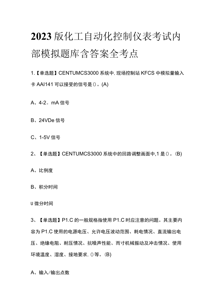 2023版化工自动化控制仪表考试内部模拟题库含答案全考点.docx_第1页