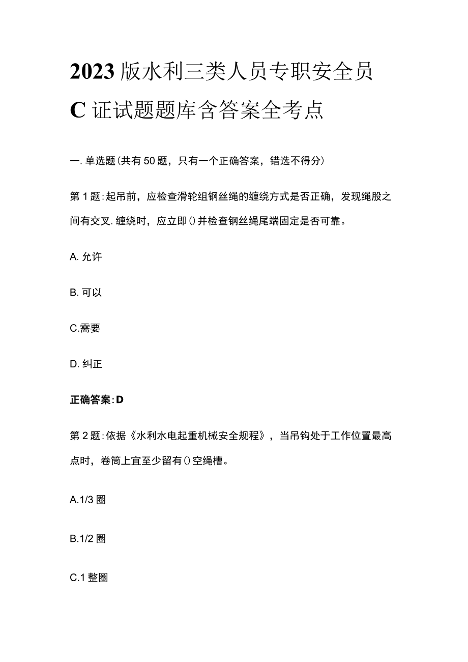 2023版水利三类人员专职安全员C证试题题库含答案全考点.docx_第1页