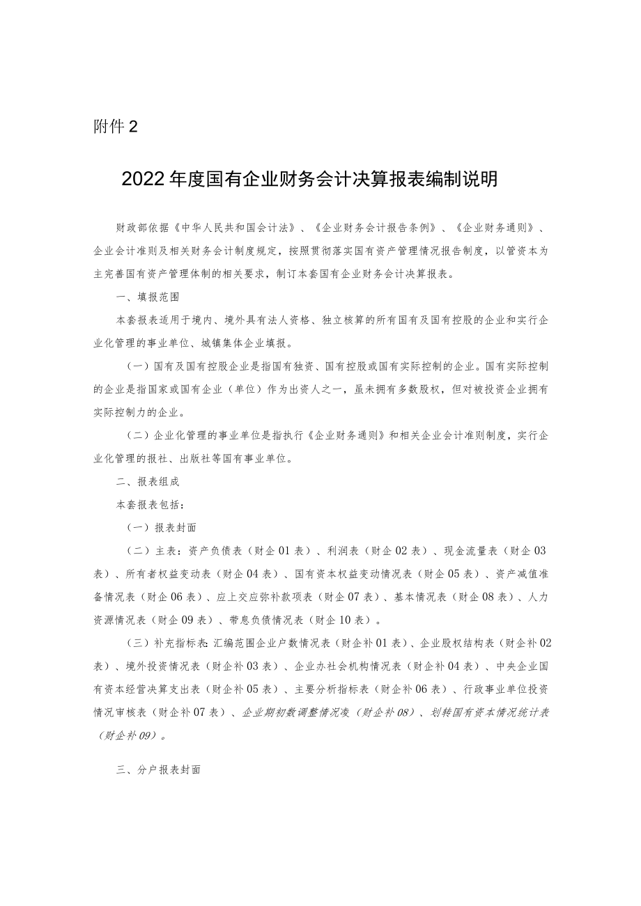 2022年度国有企业财务会计决算报表编制说明.docx_第1页