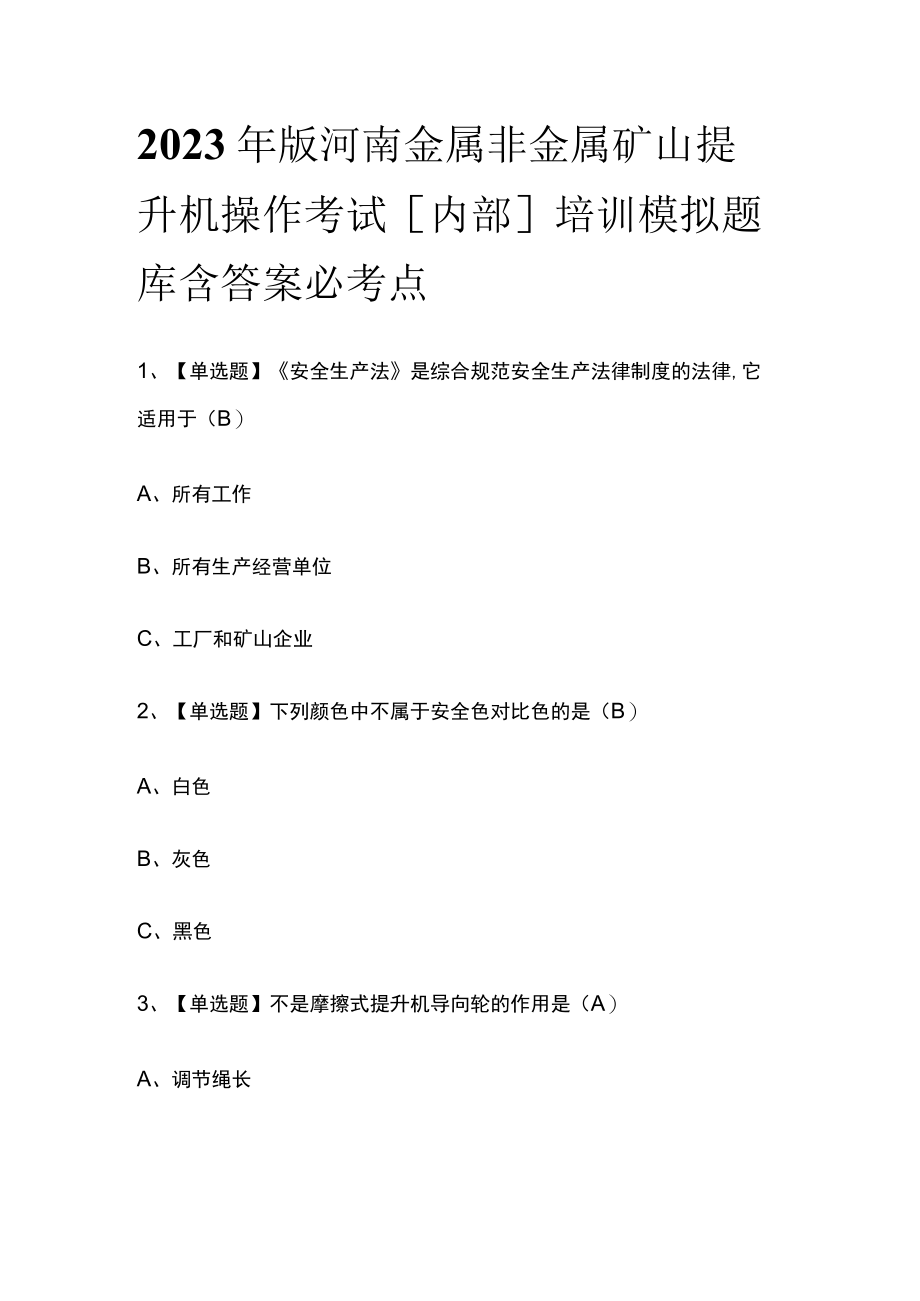 2023年版河南金属非金属矿山提升机操作考试[内部]培训模拟题库含答案必考点.docx_第1页