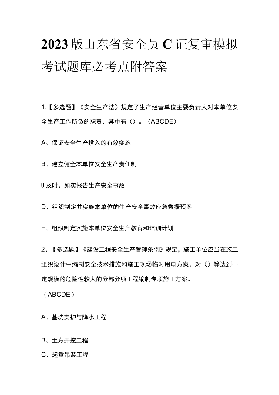 2023版山东省安全员C证复审模拟考试题库必考点附答案.docx_第1页