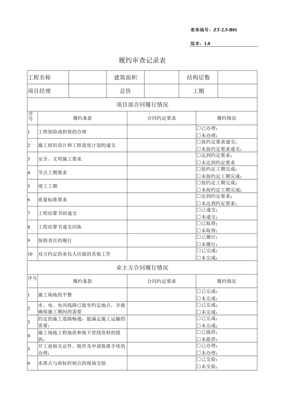 ZT-2.5-B01履约审查记录表.docx_第1页