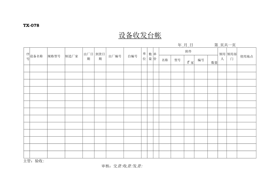 TX-078设备收发台帐.docx_第1页