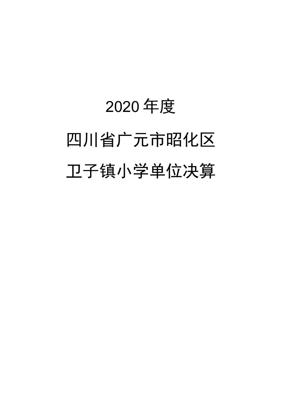 2020年度四川省广元市昭化区卫子镇小学单位决算.docx_第1页