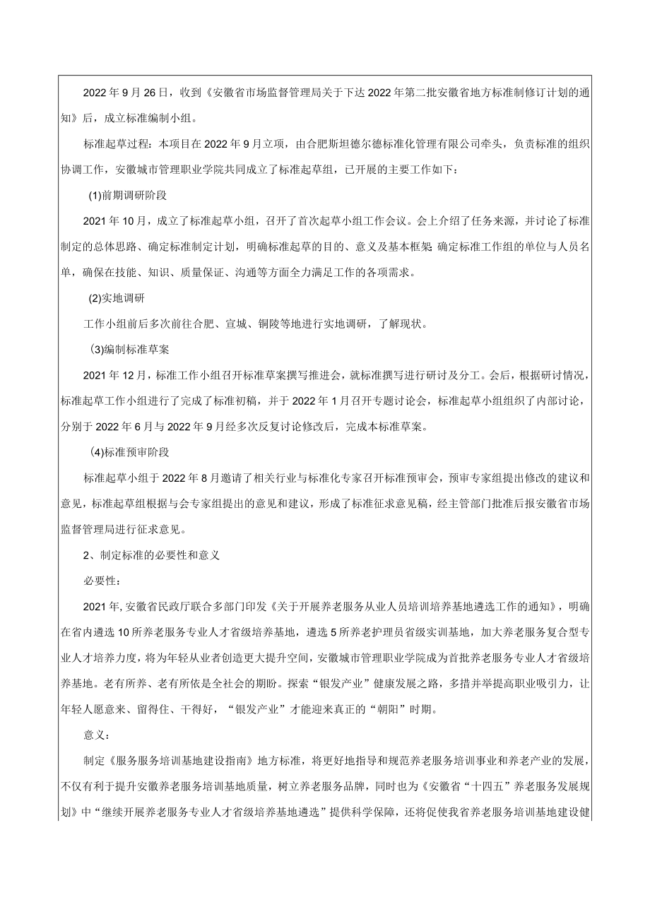 《养老服务培训基地建设指南》编制说明.docx_第2页