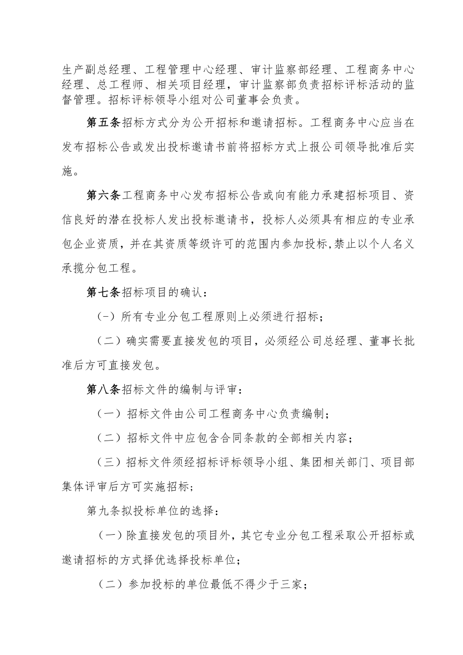 6.2.专业分包招标评标管理制度.docx_第2页