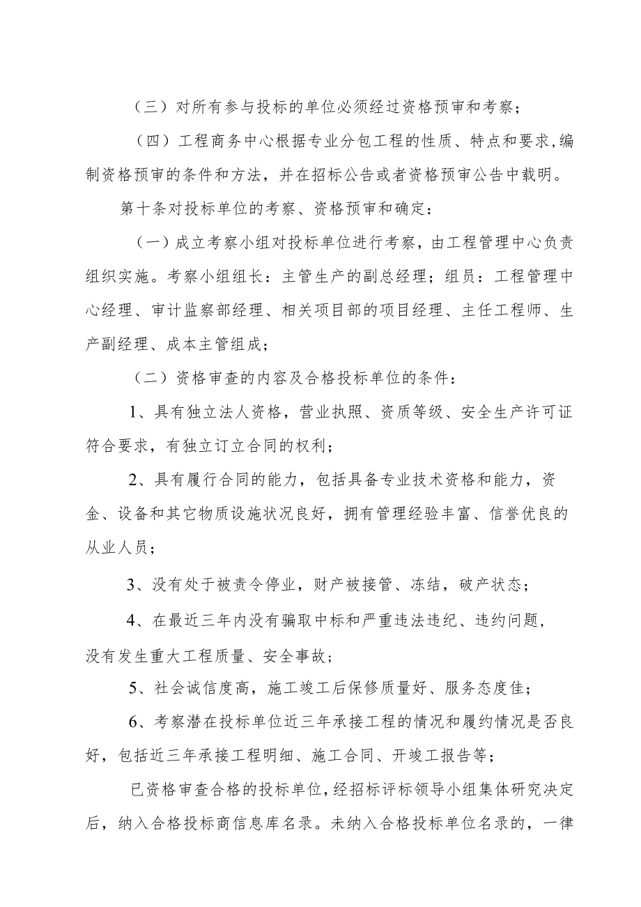 6.2.专业分包招标评标管理制度.docx_第3页