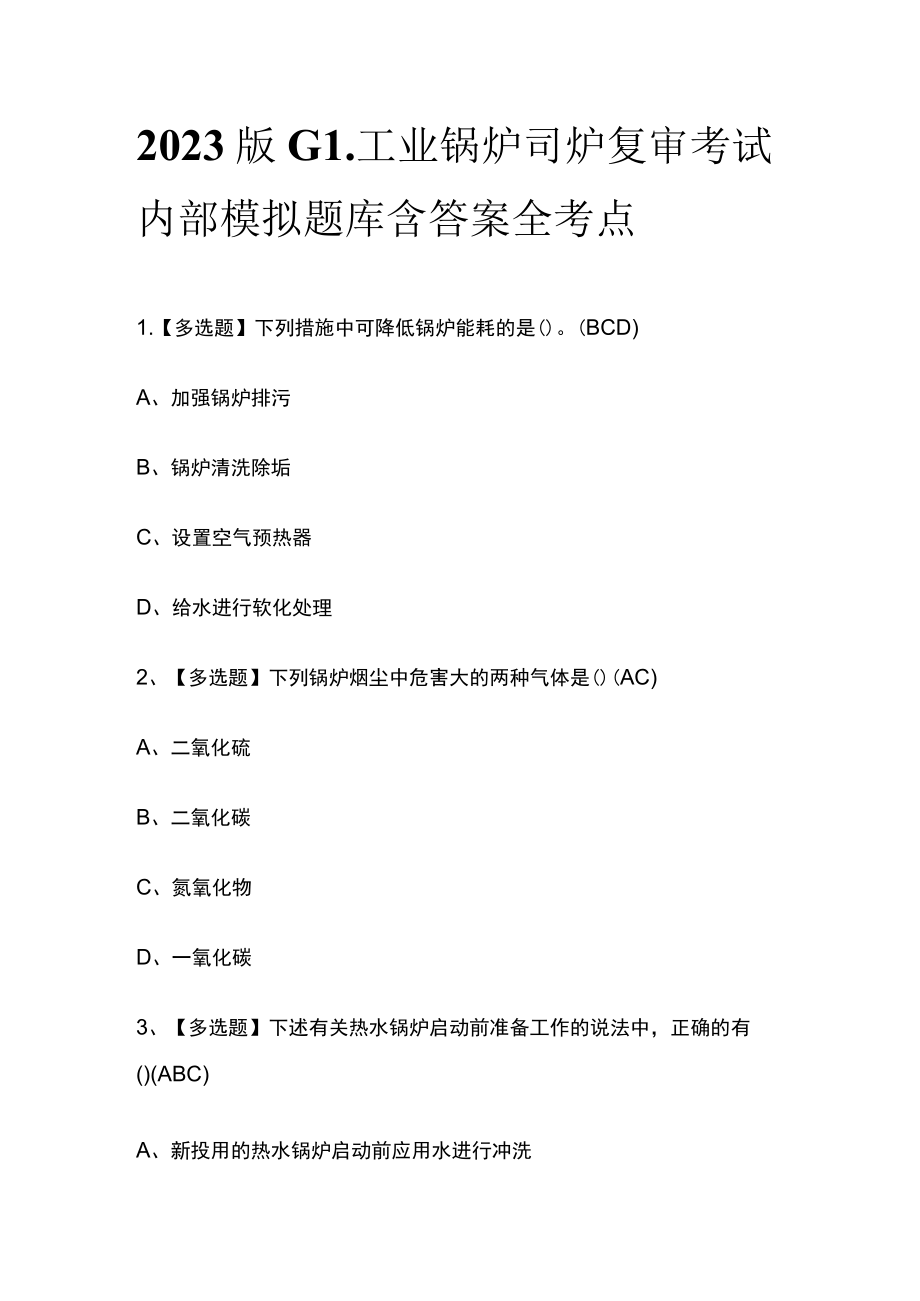 2023版G1工业锅炉司炉复审考试内部模拟题库含答案全考点.docx_第1页