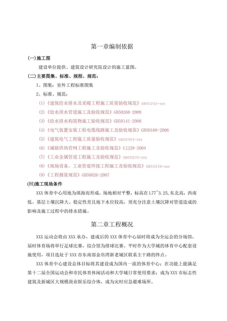 XXX运动会体育中心项目室外管网施工方案.docx_第3页