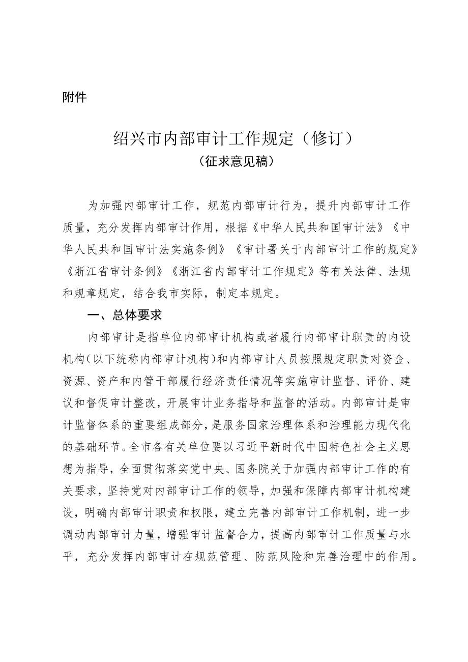 《绍兴市内部审计工作规定（修订）》（征求意见稿）.docx_第1页