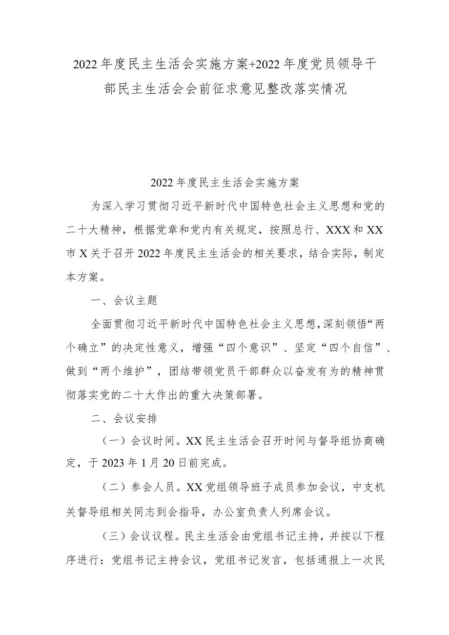 2022年度民主生活会实施方案+2022年度党员领导干部民主生活会会前征求意见整改落实情况.docx_第1页