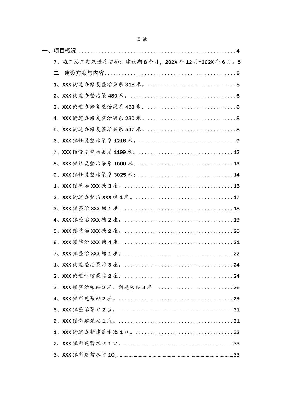 202X年XXX县农田抗旱损毁工程修复项目实施方案.docx_第2页