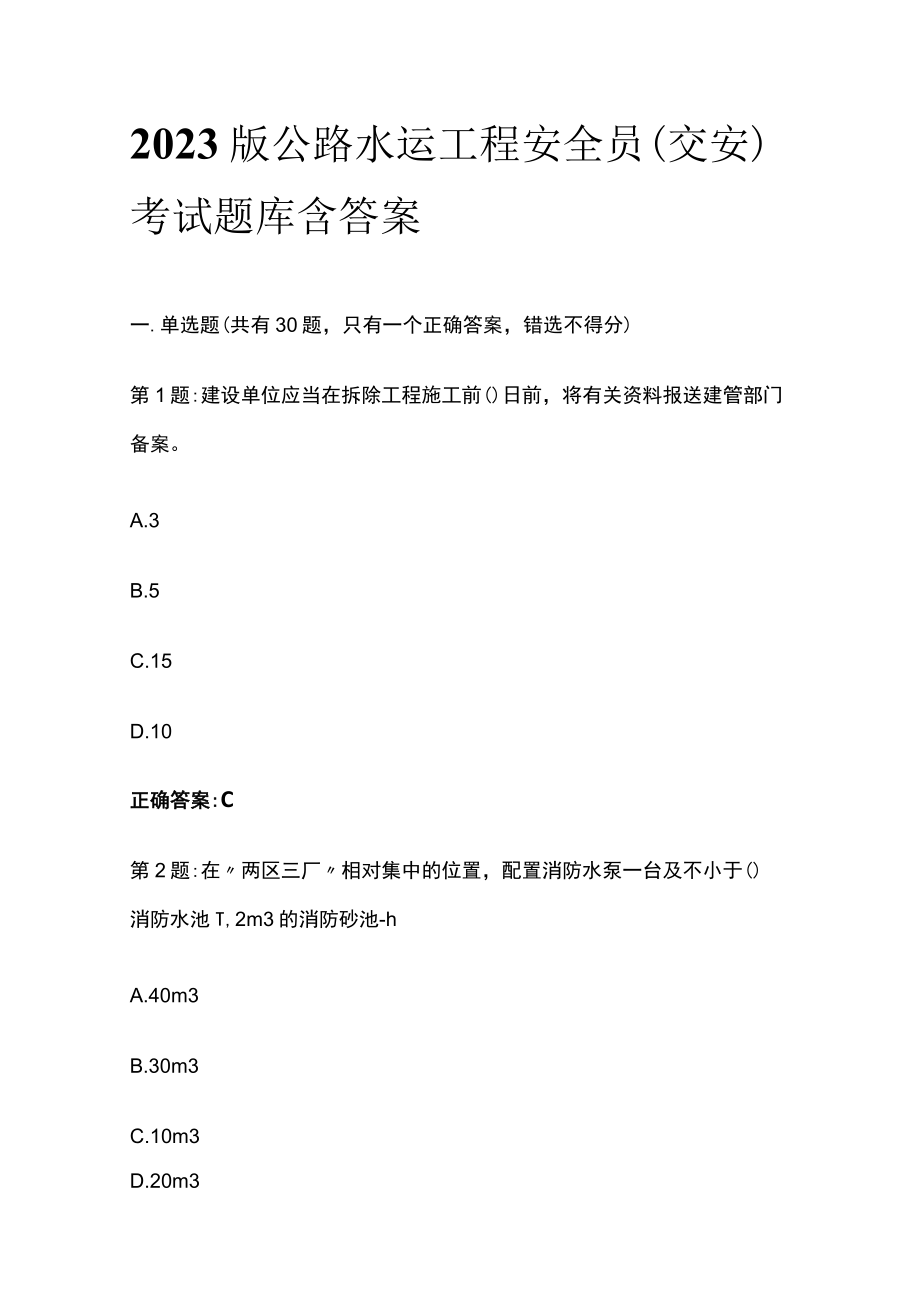 2023版公路水运工程安全员(交安)考试题库含答案.docx_第1页