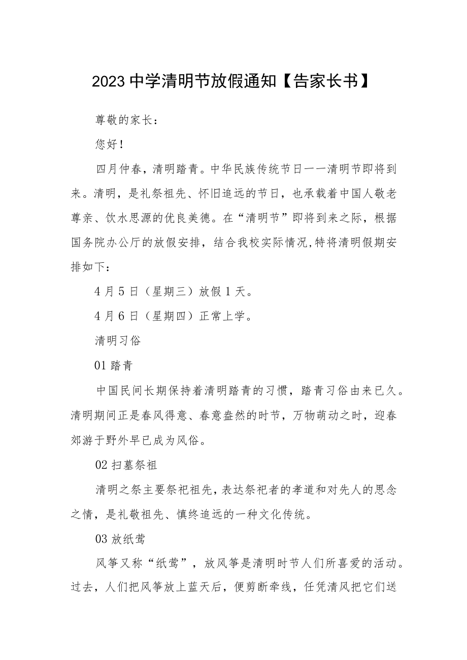 2023中学清明节放假通知【告家长书】.docx_第1页